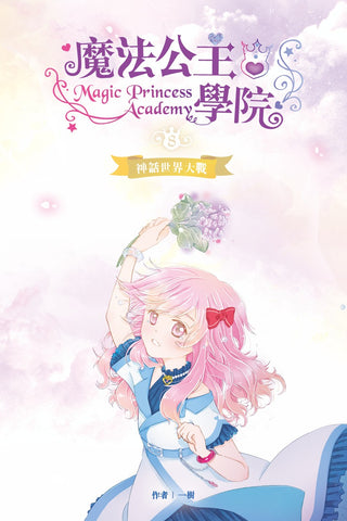 魔法公主學院 8:神話世界大戰