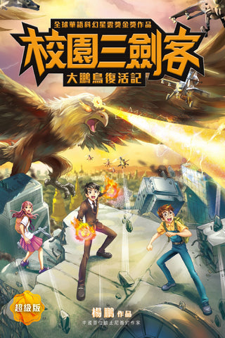校園三劍客:大鵬鳥復活記