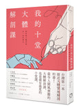 我的十堂大體解剖課: 那些與大體老師在一起的時光