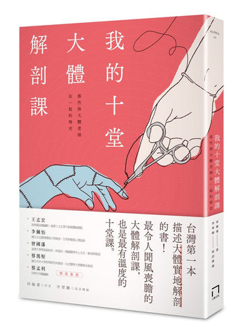 我的十堂大體解剖課: 那些與大體老師在一起的時光