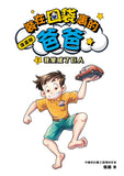 漫畫版_裝在口袋裏的爸爸(1)我變成了巨人