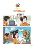 漫畫版_裝在口袋裏的爸爸(9)植物也瘋狂