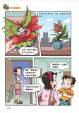 漫畫版_裝在口袋裏的爸爸(9)植物也瘋狂