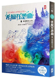 現貨69折發售-【保育頑童的快樂童年筆記】希臘狂想曲1:追逐陽光之島(跨世紀自然文學經典│出版50週年紀念版) My Family and other Animals