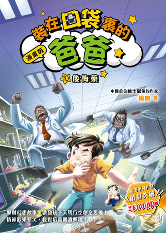 漫畫版_裝在口袋裏的爸爸(10)後悔藥