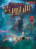 (新版)查理九世11:沉沒的海神之船