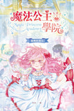 魔法公主學院11:樂桃的消失