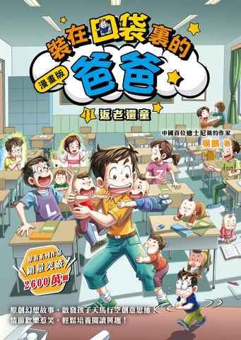 漫畫版_裝在口袋裏的爸爸(11)返老還童
