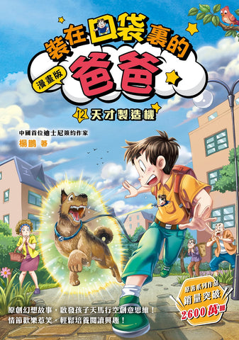 漫畫版_裝在口袋裏的爸爸(12):天才製造機