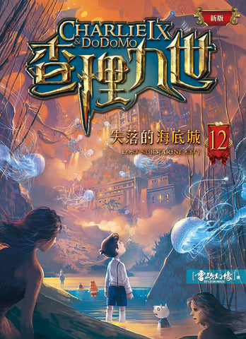 (新版)查理九世12:失落的海底城