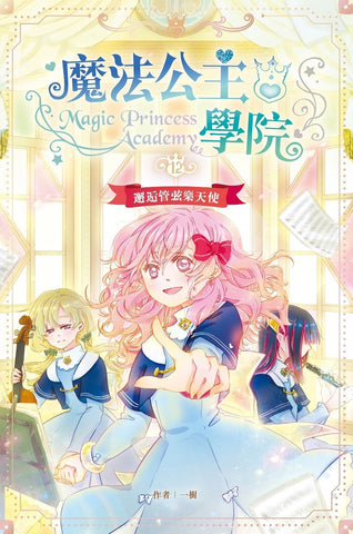 魔法公主學院12:邂逅管弦樂天使