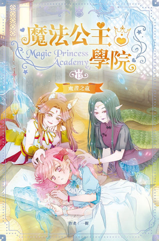 魔法公主學院13:魔畫之亂