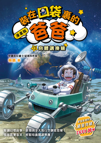 漫畫版_裝在口袋裏的爸爸(13):身體調換機