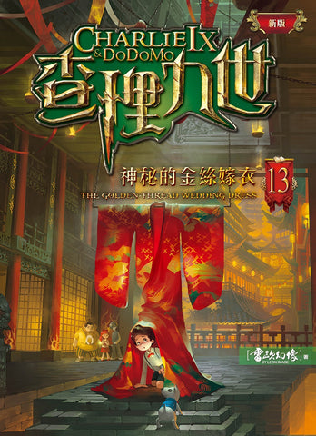 (新版)查理九世13:神秘的金絲嫁衣