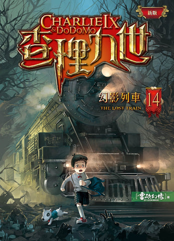 (新版)查理九世14:幻影列車