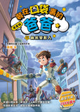 漫畫版_裝在口袋裏的爸爸(15):納米變形人