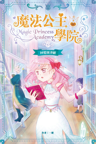 魔法公主學院19:回憶圖書館