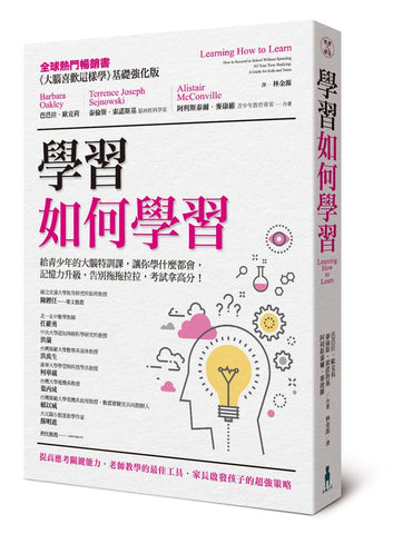 現貨 69折 發售 - 學習如何學習:給青少年的大腦特訓課,讓你學什麼都會、記憶力升級、告別拖拖拉拉,考試拿高分!Learning How to Learn: How to Succeed in School Without Spending All Your Time Studying; A Guide for Kids and Teens