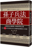 孫子兵法商學院(三版):比爾蓋茲必讀推薦、哈佛商學院必修,日本No.1東洋思想家30年企業顧問破譯職場生存智慧