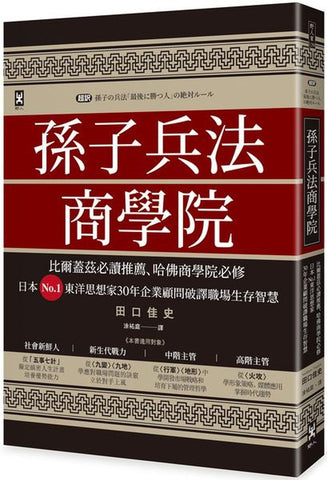 孫子兵法商學院(三版):比爾蓋茲必讀推薦、哈佛商學院必修,日本No.1東洋思想家30年企業顧問破譯職場生存智慧