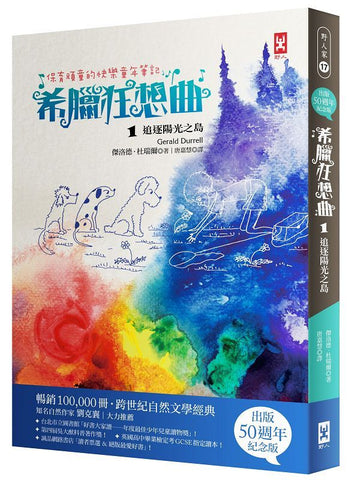現貨69折發售-【保育頑童的快樂童年筆記】希臘狂想曲1:追逐陽光之島(跨世紀自然文學經典│出版50週年紀念版) My Family and other Animals