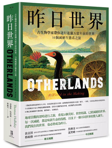 昨日世界─—古生物學家帶你逆行遊獵五億年前的世界.16個滅絕生