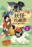 妖怪托顧所1:妖怪托顧所開張了