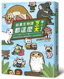 現貨 69折 發售 - 如果生物課都這麼ㄎㄧㄤ!【動物知識噴笑漫畫】豬狗貓激萌演出,笑到你滿地找頭