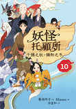妖怪托顧所10:千彌之秋,彌助之冬
妖怪の子預かります10