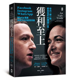 現貨發售!獲利至上:你的一舉一動,都是他們的賺錢工具!Meta集團(Facebook, Instagram, WhatsApp)稱霸全球的經營黑幕 An Ugly Truth: Inside Facebook’s Battle for Domination
