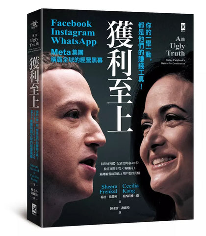 現貨發售!獲利至上:你的一舉一動,都是他們的賺錢工具!Meta集團(Facebook, Instagram, WhatsApp)稱霸全球的經營黑幕 An Ugly Truth: Inside Facebook’s Battle for Domination