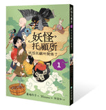 妖怪托顧所1:妖怪托顧所開張了