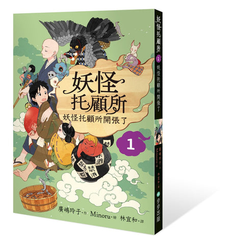妖怪托顧所1:妖怪托顧所開張了