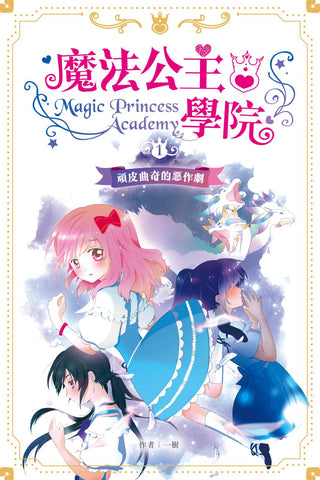 魔法公主學院 1:頑皮曲奇的惡作劇