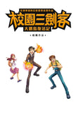 校園三劍客:大鵬鳥復活記