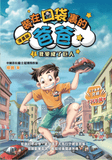 漫畫版_裝在口袋裏的爸爸(1)我變成了巨人