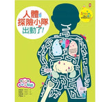 現貨 69折發售!人體探險小隊.出動了!【STEAM互動式情境學習百科1】(附47款真好