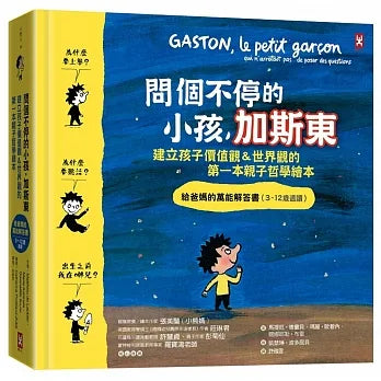 現貨 69折 發售!問個不停的小孩,加斯東【建立孩子價值觀&世界觀的第一本親子哲學繪本】:為什麼要上學?為什麼要聽話?出生之前我在哪兒?給爸媽的萬能解答書(3~12歲)