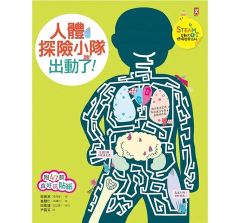 現貨 69折發售!人體探險小隊.出動了!【STEAM互動式情境學習百科1】(附47款真好