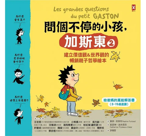 現貨 69折 發售!問個不停的小孩.加斯東2【建立價值觀&世界觀的暢銷親子哲學繪本