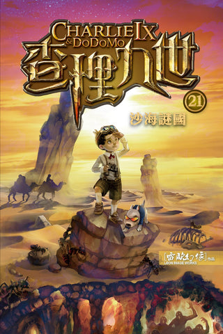查理九世21:沙海謎國