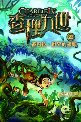 查理九世23:香巴拉,世界的盡頭