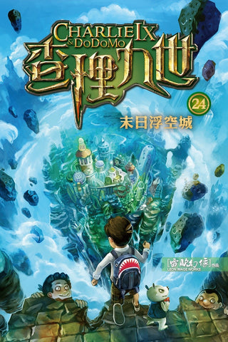 查理九世24:末日浮空城