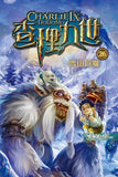 查理九世26:雪山巨魔