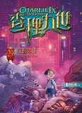 查理九世29:穿梭未來