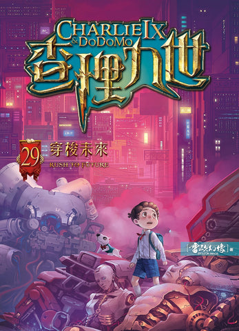 查理九世29:穿梭未來