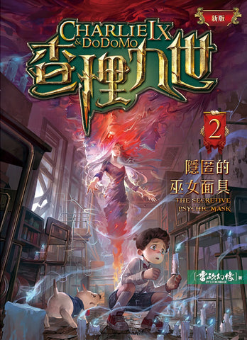 (新版)查理九世2:隱匿的巫女面具