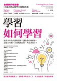 現貨 69折 發售 - 學習如何學習:給青少年的大腦特訓課,讓你學什麼都會、記憶力升級、告別拖拖拉拉,考試拿高分!Learning How to Learn: How to Succeed in School Without Spending All Your Time Studying; A Guide for Kids and Teens