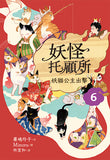 妖怪托顧所6:妖貓公主出擊
妖怪の子預かります6