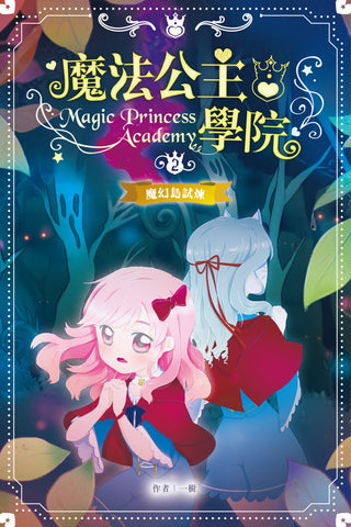 魔法公主學院 2:魔幻島試煉